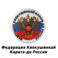 Эмблема-нашивка ЭН2 Федерация Киокушинкай каратэ-до России